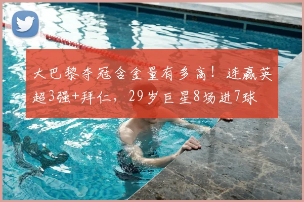 大巴黎夺冠含金量有多高！连赢英超3强+拜仁，29岁巨星8场进7球