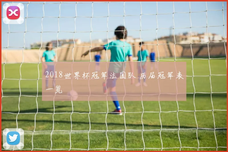 2018世界杯冠军法国队 历届冠军表一览