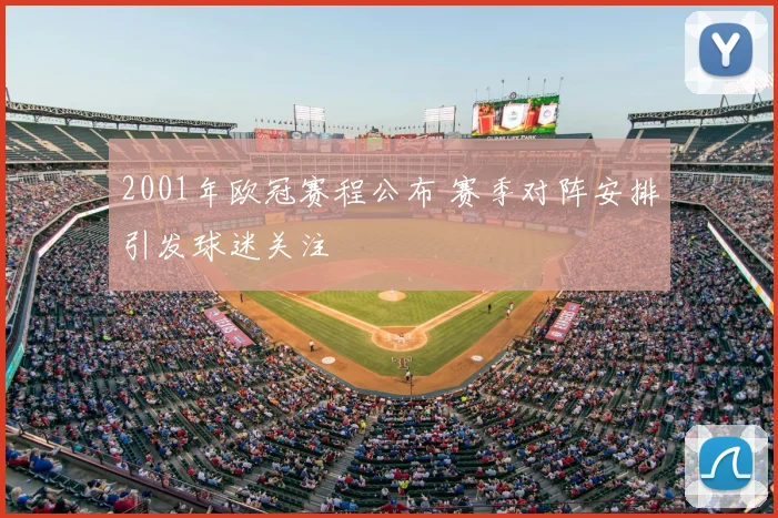 2001年欧冠赛程公布 赛季对阵安排引发球迷关注