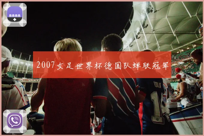2007女足世界杯德国队蝉联冠军