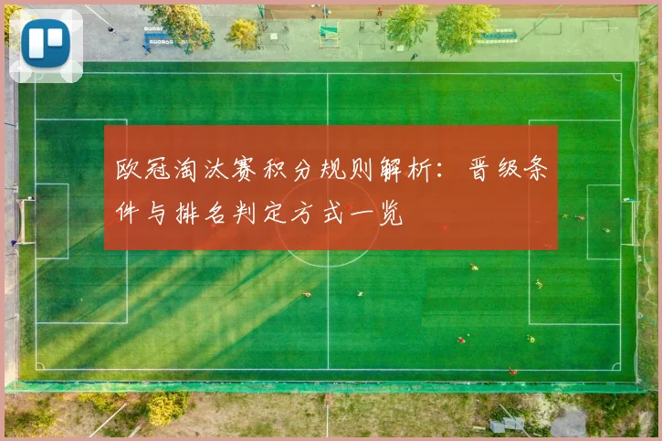 欧冠淘汰赛积分规则解析:晋级条件与排名判定方式一览