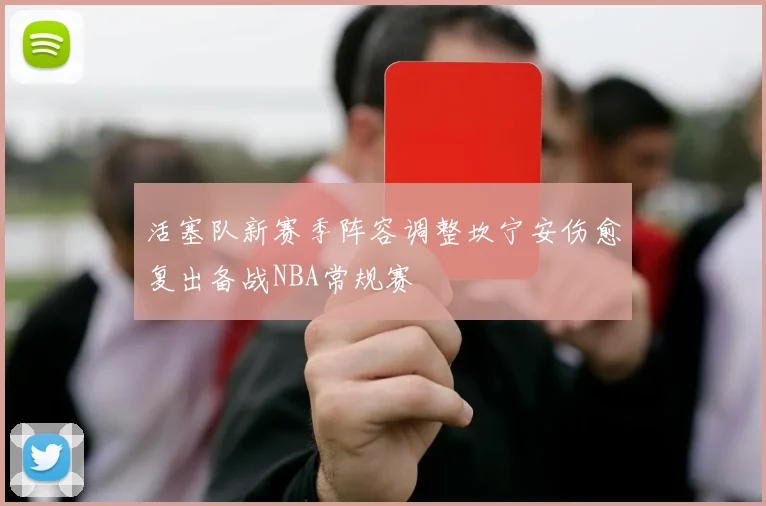 活塞队新赛季阵容调整坎宁安伤愈复出备战NBA常规赛