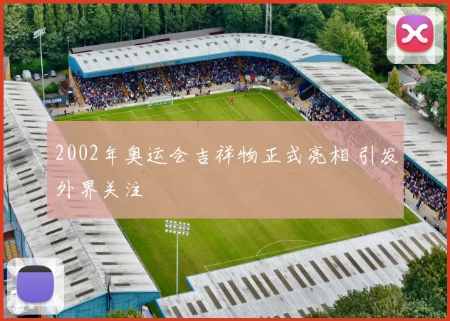 2002年奥运会吉祥物正式亮相 引发外界关注