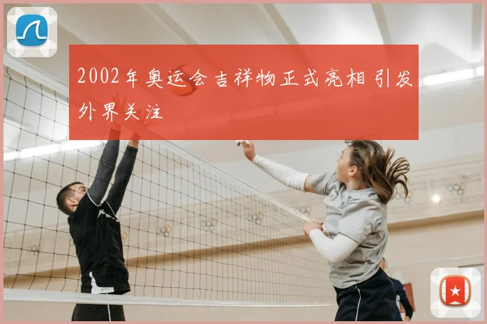 2002年奥运会吉祥物正式亮相 引发外界关注