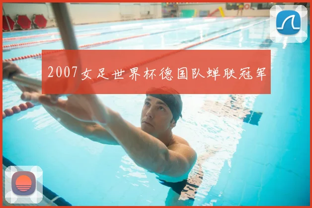 2007女足世界杯德国队蝉联冠军