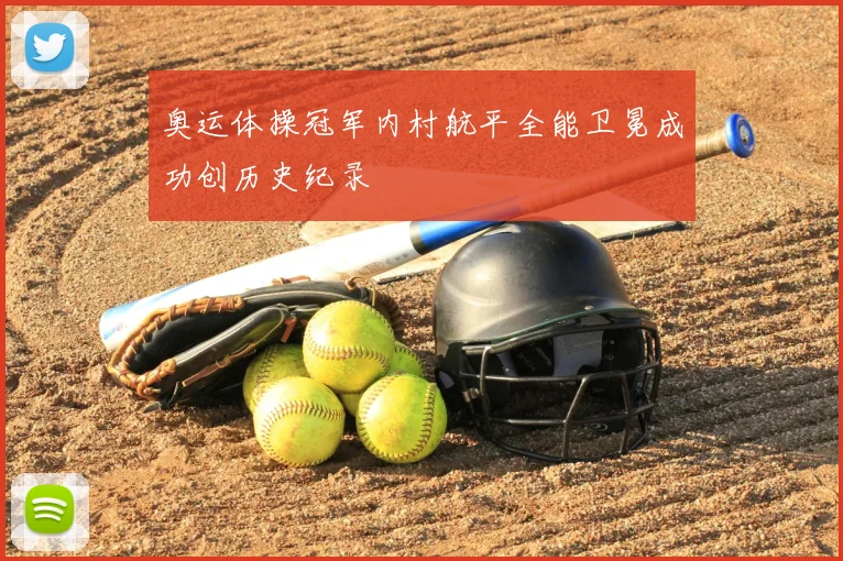 奥运体操冠军内村航平全能卫冕成功创历史纪录