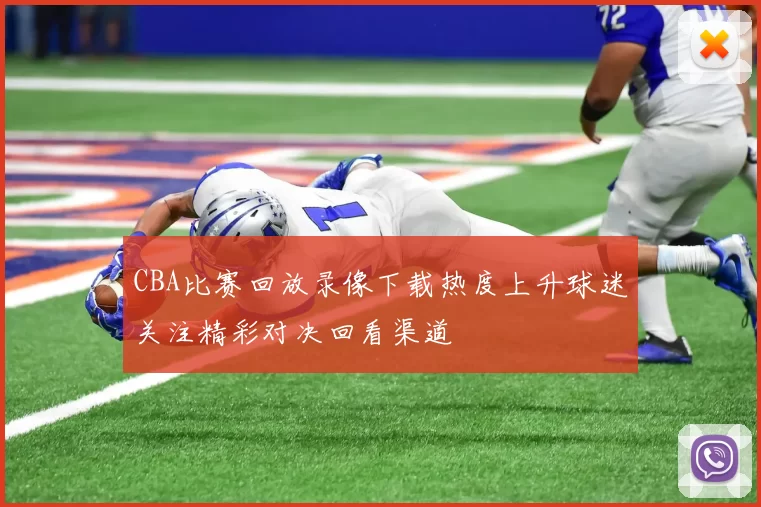 CBA比赛回放录像下载热度上升球迷关注精彩对决回看渠道