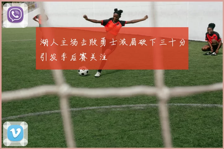 湖人主场击败勇士浓眉砍下三十分引发季后赛关注