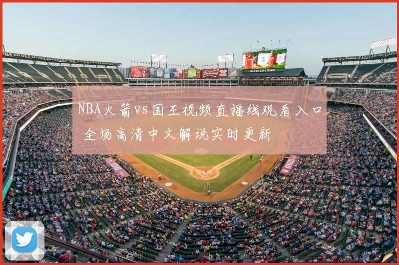 NBA火箭vs国王视频直播线观看入口 全场高清中文解说实时更新
