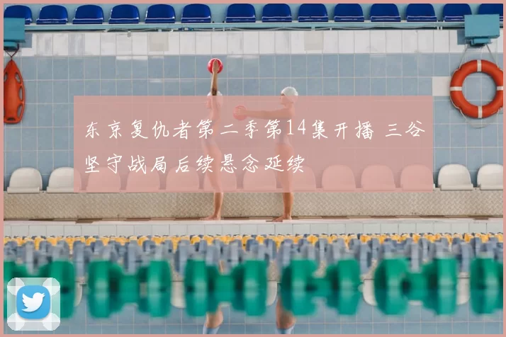 东京复仇者第二季第14集开播 三谷坚守战局后续悬念延续