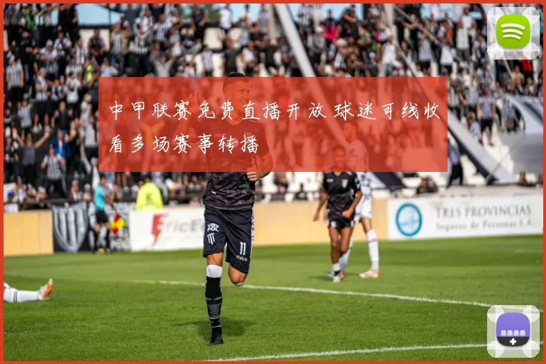 中甲联赛免费直播开放 球迷可线收看多场赛事转播