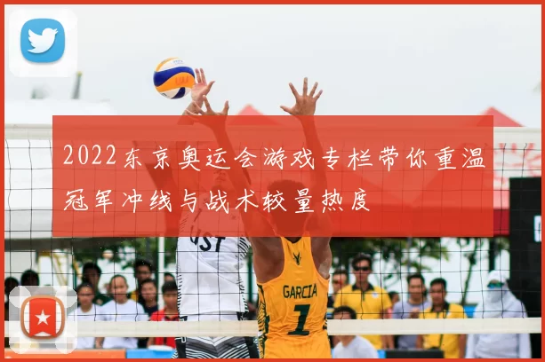 2022东京奥运会游戏专栏带你重温冠军冲线与战术较量热度