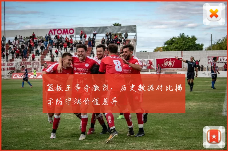 篮板王争夺激烈，历史数据对比揭示防守端价值差异