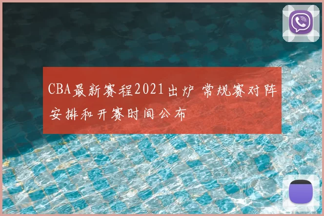 CBA最新赛程2021出炉 常规赛对阵安排和开赛时间公布