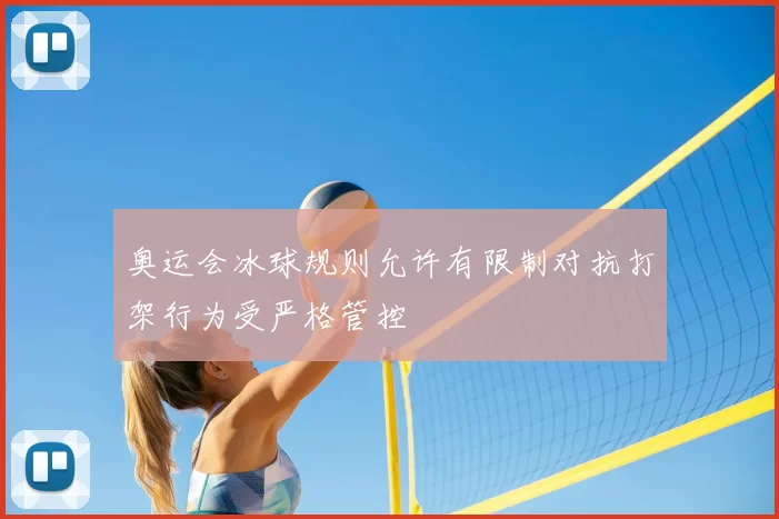 奥运会冰球规则允许有限制对抗打架行为受严格管控