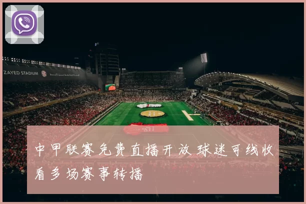 中甲联赛免费直播开放 球迷可线收看多场赛事转播