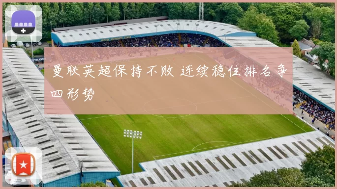 曼联英超保持不败 连续稳住排名争四形势