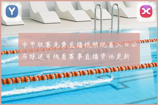 中甲联赛免费直播视频观看入口公布球迷可线看赛事直播资讯更新