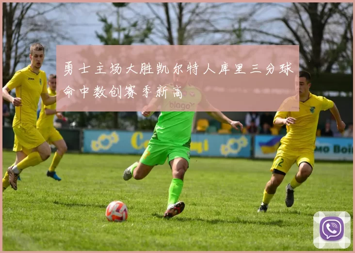 勇士主场大胜凯尔特人库里三分球命中数创赛季新高