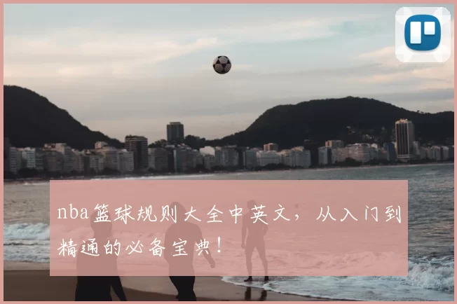 nba篮球规则大全中英文，从入门到精通的必备宝典！