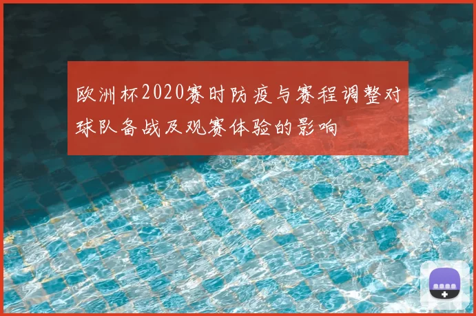 欧洲杯2020赛时防疫与赛程调整对球队备战及观赛体验的影响