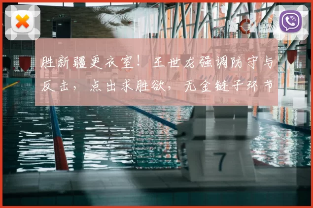 胜新疆更衣室！王世龙强调防守与反击，点出求胜欲，无金链子环节