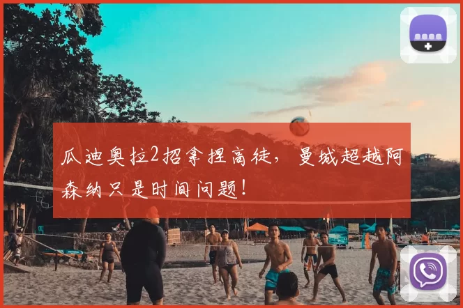 瓜迪奥拉2招拿捏高徒，曼城超越阿森纳只是时间问题！