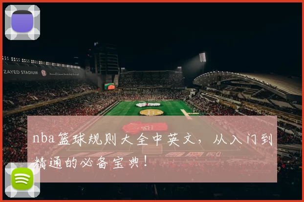 nba篮球规则大全中英文，从入门到精通的必备宝典！
