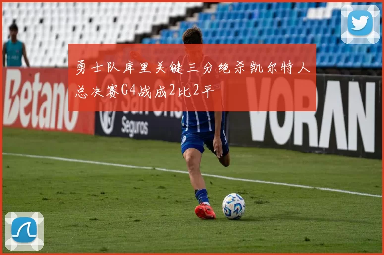 勇士队库里关键三分绝杀凯尔特人总决赛G4战成2比2平