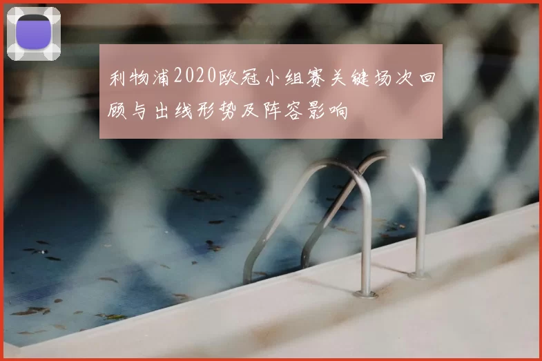 利物浦2020欧冠小组赛关键场次回顾与出线形势及阵容影响