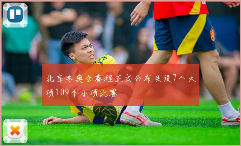 北京冬奥会赛程正式公布共设7个大项109个小项比赛