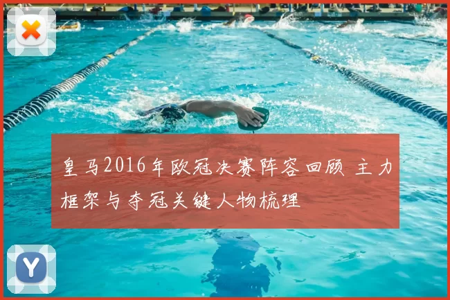 皇马2016年欧冠决赛阵容回顾 主力框架与夺冠关键人物梳理