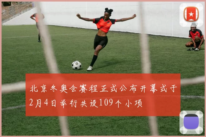 北京冬奥会赛程正式公布开幕式于2月4日举行共设109个小项