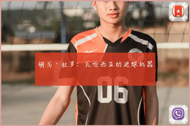 胡戈·杜罗：瓦伦西亚的进球机器